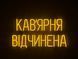 Неоновая вывеска Кофейня открыта 600x325 Желтый КАВ-600x325-ЖОВ фото 1