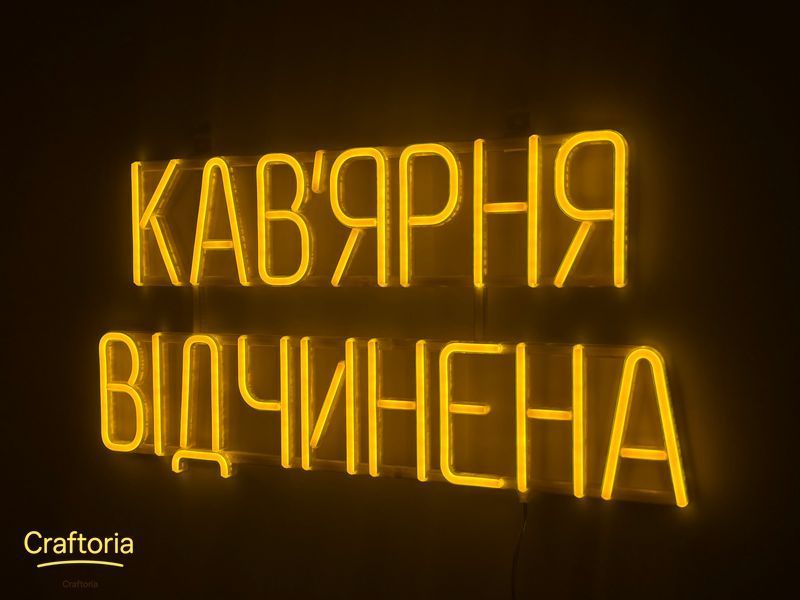Неоновая вывеска Кофейня открыта 600x325 Желтый КАВ-600x325-ЖОВ фото