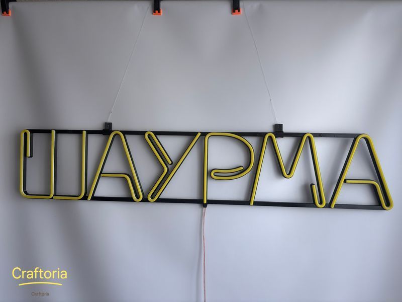 Неонова вивіска Шаурма 1000x200 Лимон-жовтий ШАУ-1000x200-ЛИМ фото