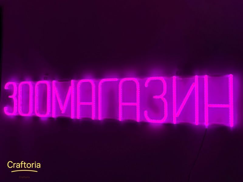 Неоновая вывеска Зоомагазин 1060x175 Розовый ЗОО-1060x175-РОЖ фото