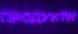 Neon sign Products 1600x230 Violet ПРО-1600x230-ФІО photo 2