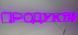 Neon sign Products 1600x230 Violet ПРО-1600x230-ФІО photo 4