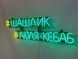 Neon sign kebab #lyulya-kebab 730x215 Combined ШАШ-730x215-КОМ photo 4