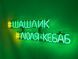 Neon sign kebab #lyulya-kebab 730x215 Combined ШАШ-730x215-КОМ photo 2