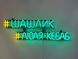 Neon sign kebab #lyulya-kebab 730x215 Combined ШАШ-730x215-КОМ photo 3
