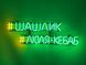 Neon sign kebab #lyulya-kebab 730x215 Combined ШАШ-730x215-КОМ photo 1