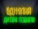 Неонова вивіска Бджілка дитячі товари 800x400 Комбінований БДЖ-800x400-КОМ фото 3