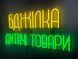 Неонова вивіска Бджілка дитячі товари 800x400 Комбінований БДЖ-800x400-КОМ фото 4