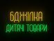Неонова вивіска Бджілка дитячі товари 800x400 Комбінований БДЖ-800x400-КОМ фото 1