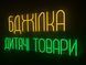 Неонова вивіска Бджілка дитячі товари 800x400 Комбінований БДЖ-800x400-КОМ фото 2