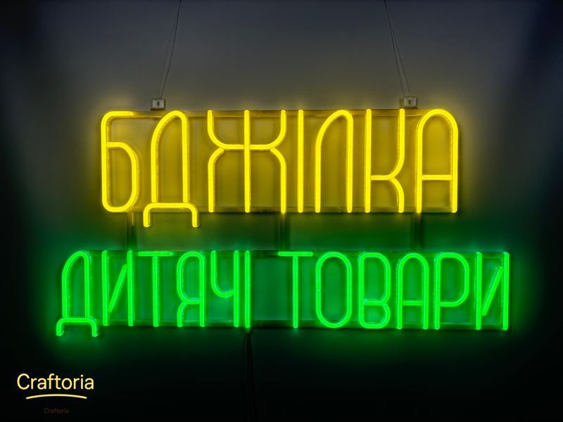 Неонова вивіска Бджілка дитячі товари 800x400 Комбінований БДЖ-800x400-КОМ фото