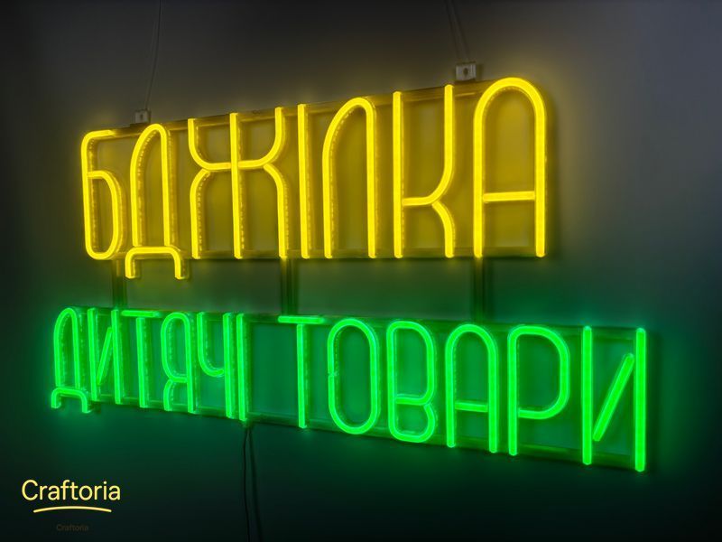 Неонова вивіска Бджілка дитячі товари 800x400 Комбінований БДЖ-800x400-КОМ фото