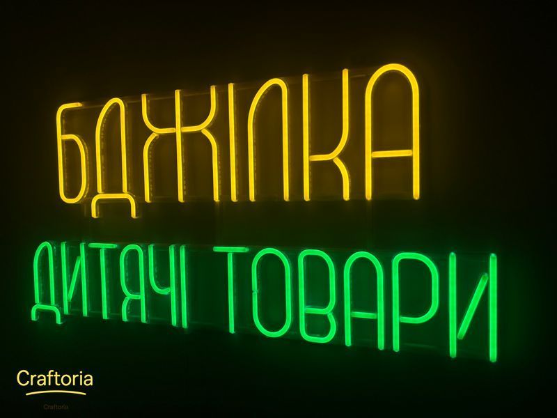 Неонова вивіска Бджілка дитячі товари 800x400 Комбінований БДЖ-800x400-КОМ фото