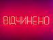 Неоновая вывеска Открыто 750x145 Красный ВІД-750x145-ЧЕР фото 1