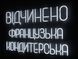 Неонова вивіска Відчинено французька кондитерська 600x405 Білий ВІД-600x405-БІЛ фото 2
