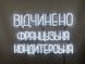 Неонова вивіска Відчинено французька кондитерська 600x405 Білий ВІД-600x405-БІЛ фото 3