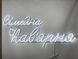 Neon sign Family cafe 1100x505 White СІМ-1100x505-БІЛ photo 3