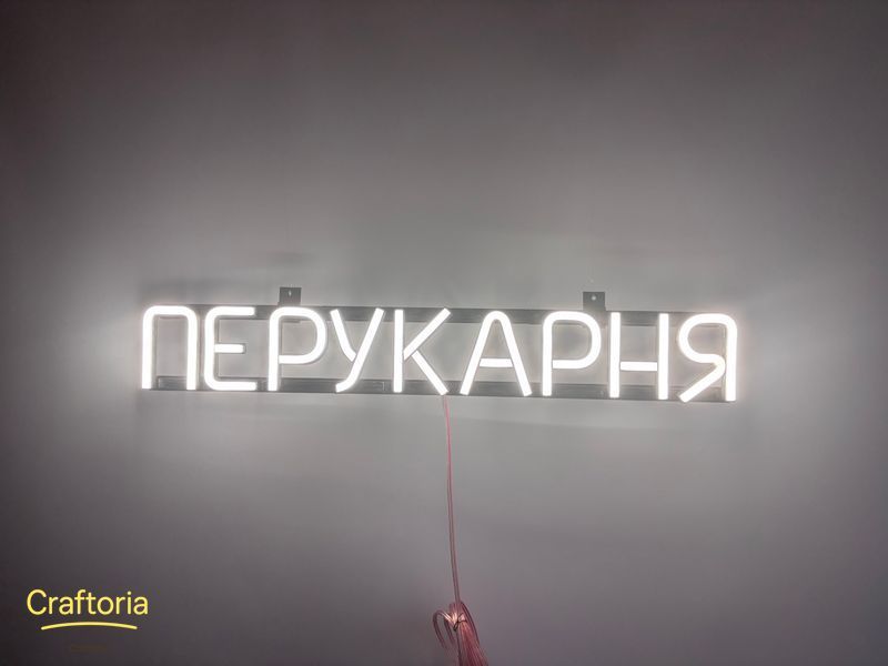Неонова вивіска Перукарня 555x80 Білий ПЕР-555x80-БІЛ фото
