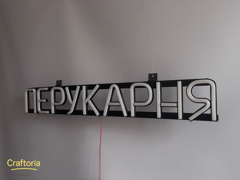 Неонова вивіска Перукарня 555x80 Білий ПЕР-555x80-БІЛ фото