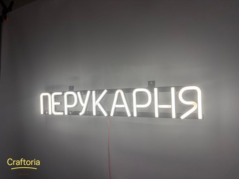 Неонова вивіска Перукарня 555x80 Білий ПЕР-555x80-БІЛ фото