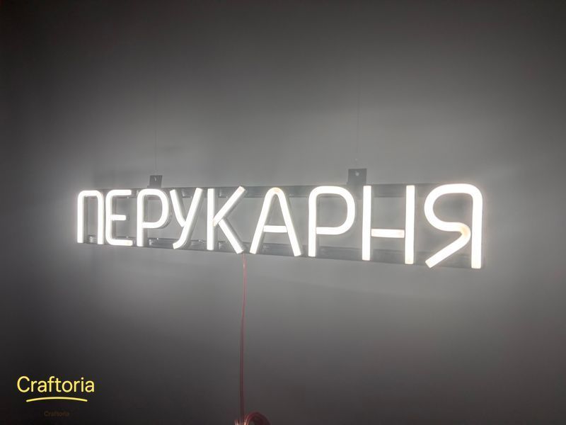 Неонова вивіска Перукарня 555x80 Білий ПЕР-555x80-БІЛ фото