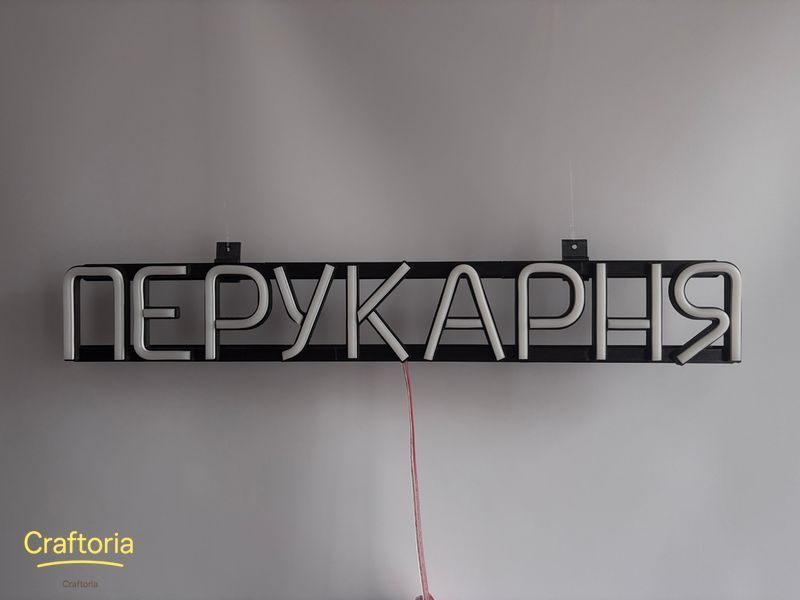 Неонова вивіска Перукарня 555x80 Білий ПЕР-555x80-БІЛ фото