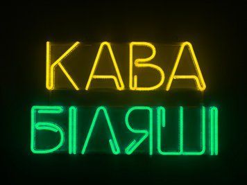 Неоновая вывеска Кофе беляши 585x355 Комбинированный КАВ-585x355-КОМ фото