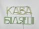 Neon sign Coffee white 585x355 Combined КАВ-585x355-КОМ photo 7