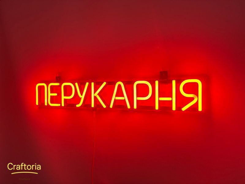 Неонова вивіска Перукарня 555x80 Помаранчевий ПЕР-555x80-ПОМ фото