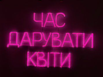 Неоновая вывеска Пора дарить цветы 900x565 Розовый ЧАС-900x565-РОЖ фото