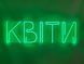 Неонова вивіска Квіти 900x275 Зелений КВІ-900x275-ЗЕЛ фото 1
