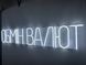 Неоновая вывеска Обмен валют 1150x200 Белый ОБМ-1150x200-БІЛ фото 2