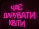 Неоновая вывеска Пора дарить цветы 900x565 Розовый ЧАС-900x565-РОЖ фото 2