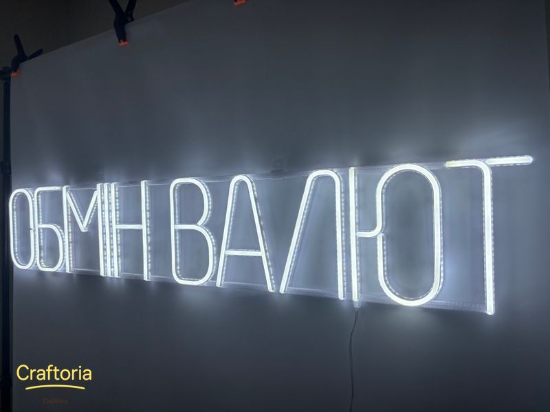 Неоновая вывеска Обмен валют 1150x200 Белый ОБМ-1150x200-БІЛ фото