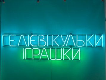 Неонова вивіска Гелієві кульки іграшки 1200x375 Комбінований ГЕЛ-1200x375-КОМ фото