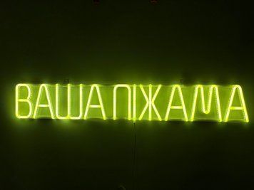 Неоновая вывеска Ваша пижама 900x140 Лимон-желтый ВАШ-900x140-ЛИМ фото