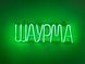 Неоновая вывеска Шаурма 420x130 Зеленый ШАУ-420x130-ЗЕЛ фото 1