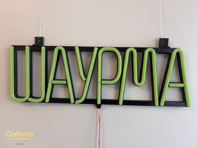 Неоновая вывеска Шаурма 420x130 Зеленый ШАУ-420x130-ЗЕЛ фото