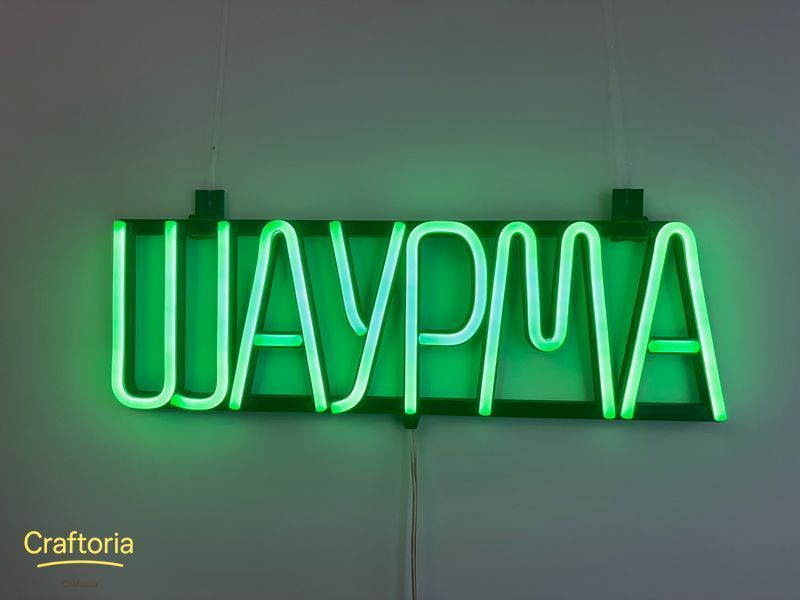 Неоновая вывеска Шаурма 420x130 Зеленый ШАУ-420x130-ЗЕЛ фото