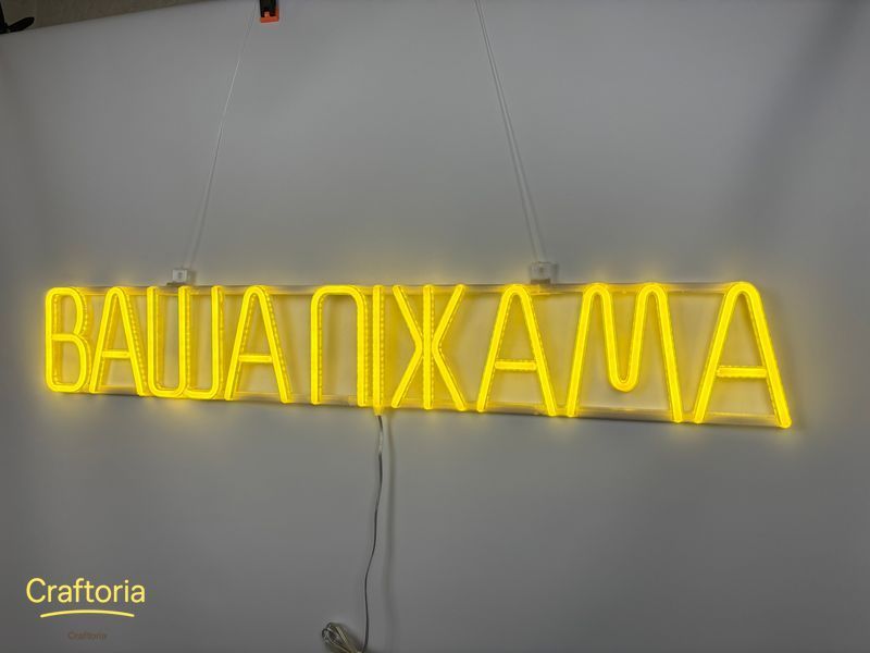 Неонова вивіска Ваша піжама 900x140 Лимон-жовтий ВАШ-900x140-ЛИМ фото