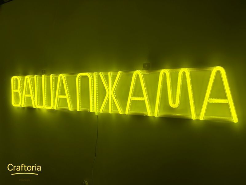 Неонова вивіска Ваша піжама 900x140 Лимон-жовтий ВАШ-900x140-ЛИМ фото