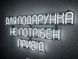 Neon sign A gift doesn't need an occasion 870x350 White ДЛЯ-870x350-БІЛ photo 2