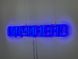 Neon sign Open 500x90 Blue ВІД-500x90-СИН photo 5