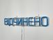 Neon sign Open 500x90 Blue ВІД-500x90-СИН photo 7