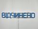 Neon sign Open 500x90 Blue ВІД-500x90-СИН photo 6