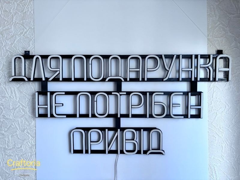 Neon LED sign Neon sign A gift doesn't need an occasion 870x350 White &mdash; product code ДЛЯ-870x350-БІЛ, main photo
