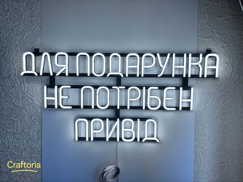 Neon LED sign Neon sign A gift doesn't need an occasion 870x350 White &mdash; product code ДЛЯ-870x350-БІЛ, main photo