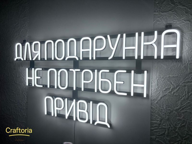 Neon LED sign Neon sign A gift doesn't need an occasion 870x350 White &mdash; product code ДЛЯ-870x350-БІЛ, main photo