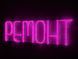 Neon sign Repair 600x190 Pink РЕМ-600x190-РОЖ photo 2