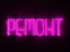 Neon sign Repair 600x190 Pink РЕМ-600x190-РОЖ photo 1
